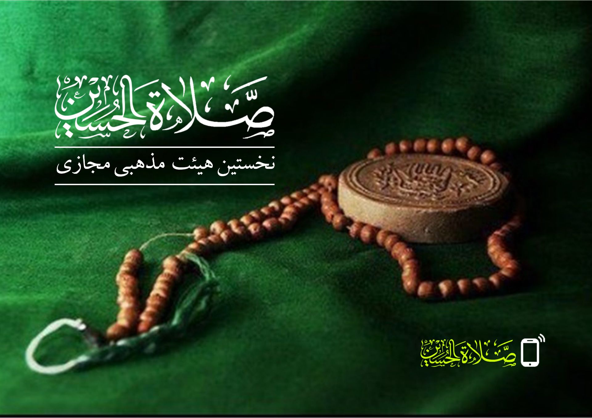 نشان هیئت مذهبی صلاه الحسین علیه‌السلام